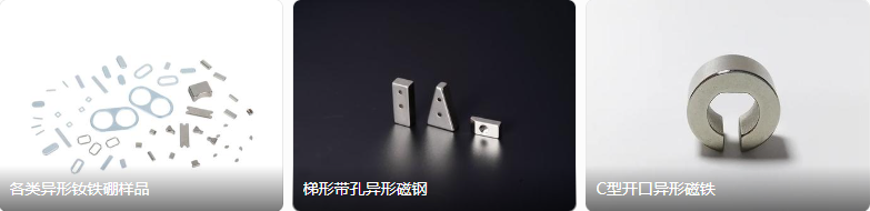 异形钕铁硼磁铁 异形钕铁硼磁铁